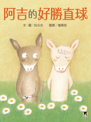 cover image of 阿吉的好勝直球